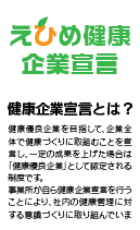 えひめ企業宣言